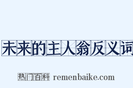 未来的主人翁反义词是什么意思的图片